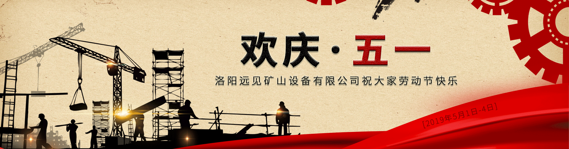 歡慶五一！洛陽遠見祝大家勞動節快樂！