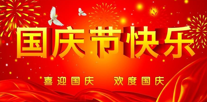 洛陽(yáng)遠(yuǎn)見(jiàn)礦山設(shè)備有限公司祝大家國(guó)慶節(jié)快樂(lè)！